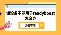 该设备不能用于readyboost怎么办 5个原因分析及解决方法