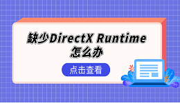 缺少DirectX Runtime怎么办 DirectX Runtime修复5个方法