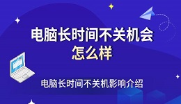 电脑长时间不关机会怎么样 电脑长时间不关机影响介绍