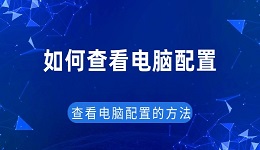 如何查看电脑配置 查看电脑配置的方法