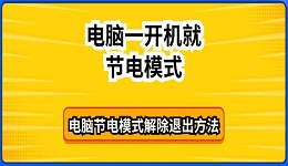 电脑一开机就节电模式 电脑节电模式解除退出方法