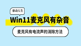 Win11麦克风有杂音怎么办 麦克风有电流声的消除方法