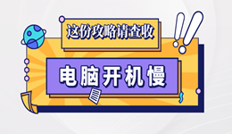 电脑开机慢系统启动慢怎么办 这份攻略请查收