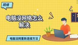 电脑没网络怎么解决 电脑没网重新连接方法