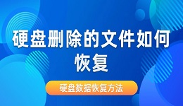 硬盘删除的文件如何恢复 几种常见的硬盘数据恢复方法