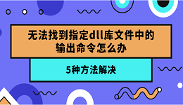 无法找到指定dll库文件中的输出命令怎么办？5种方法解决