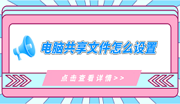 电脑共享文件怎么设置 电脑共享文件夹的操作指南