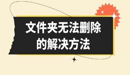 文件夹无法删除怎么办 电脑文件删不掉的解决方法