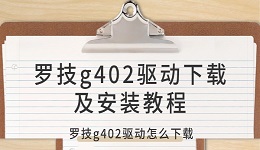 罗技g402驱动怎么下载 罗技g402驱动下载及安装教程