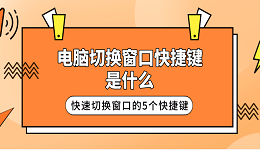 电脑切换窗口快捷键是什么 快速切换窗口的5个快捷键