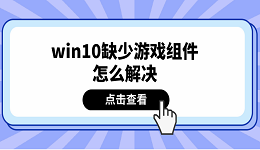 win10缺少游戏组件怎么解决 推荐这5个解决方案