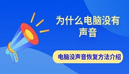 为什么电脑没有声音 电脑没声音恢复方法介绍