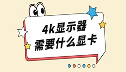 4k显示器需要什么显卡 4K显示器玩游戏显卡推荐