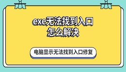 exe无法找到入口怎么解决 电脑显示无法找到入口修复