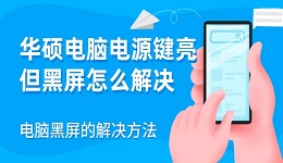 华硕电脑电源键亮但黑屏怎么解决 电脑黑屏的解决方法