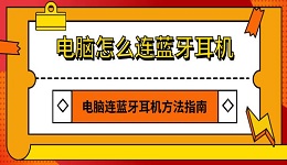 电脑怎么连蓝牙耳机 电脑连蓝牙耳机方法指南