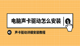 电脑声卡驱动怎么安装 声卡驱动详细安装教程