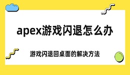 apex游戏闪退怎么办 apex游戏闪退回桌面的解决方法