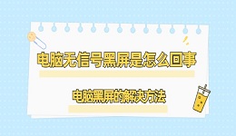 电脑无信号黑屏是怎么回事 电脑无信号黑屏的解决方法