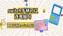 switch手柄可以连电脑吗 电脑手柄连switch方法