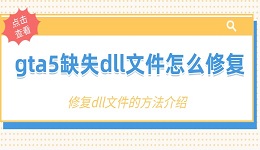 gta5缺失dll文件怎么修复 缺失DLL文件的修复方法