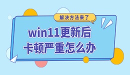 win11更新后卡顿严重怎么办 win11更新完很卡反应慢的解决方法