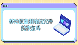 移动硬盘删除的文件能恢复吗？一文告诉你答案