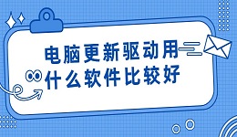 电脑更新驱动用什么软件比较好 快试试这款软件吧！