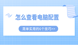 怎么查看电脑配置 简单实用的6个技巧