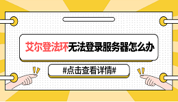 艾尔登法环无法登录服务器怎么办 5种原因分析及解决方法