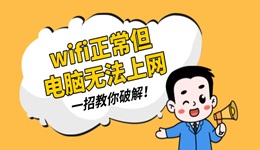 wifi正常但是电脑无法上网 一招教你破解！