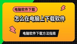 怎么在电脑上下载软件 电脑软件下载方法指南