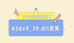 电脑缺少d3dx9_39.dll怎么解决 3个办法轻松修复！