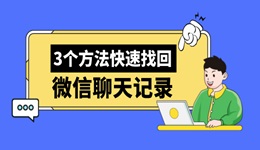 电脑怎么恢复微信聊天记录 教你3个方法快速找回