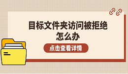 目标文件夹访问被拒绝怎么办 5个排查步骤轻松解决