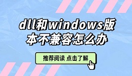 dll和windows版本不兼容怎么办 分享4种解决方法