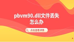 pbvm90.dll文件丢失怎么办 pbvm90.dll丢失的修复方法