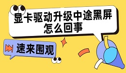 显卡驱动升级中途黑屏怎么回事 驱动升级黑屏的解决方法