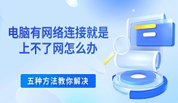 电脑有网络连接就是上不了网怎么办 五种方法教你解决