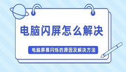 电脑闪屏怎么解决 电脑屏幕闪烁的原因及解决方法