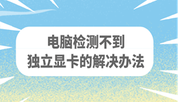 电脑找不到独立显卡怎么办 电脑检测不到显卡的解决办法