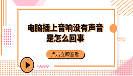 电脑插上音响没有声音是怎么回事 常见的5个解决方案