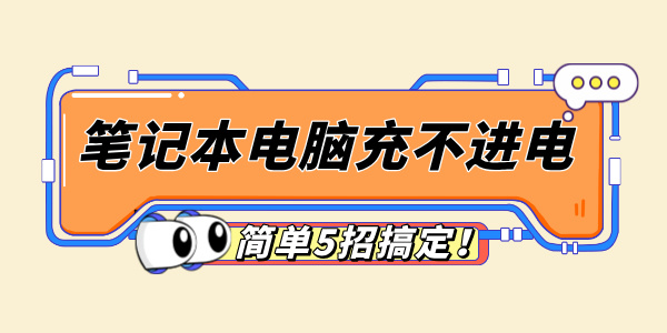 笔记本电脑充不进电怎么回事 简单5招搞定！