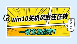 win10关机风扇还在转怎么办 一键修复指南！