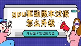 gpu驱动版本过低怎么升级 升级gpu驱动的方法