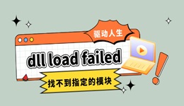 dll load failed 找不到指定的模块 几招教你快速修复