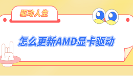 怎么更新AMD显卡驱动 超详细的AMD显卡驱动更新教程