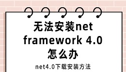 无法安装net framework 4.0怎么办 net4.0下载安装方法