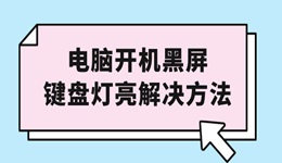 电脑开机黑屏键盘灯亮怎么解决 教你几分钟搞定