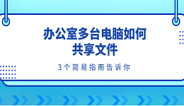 办公室多台电脑如何共享文件 3个简易指南告诉你